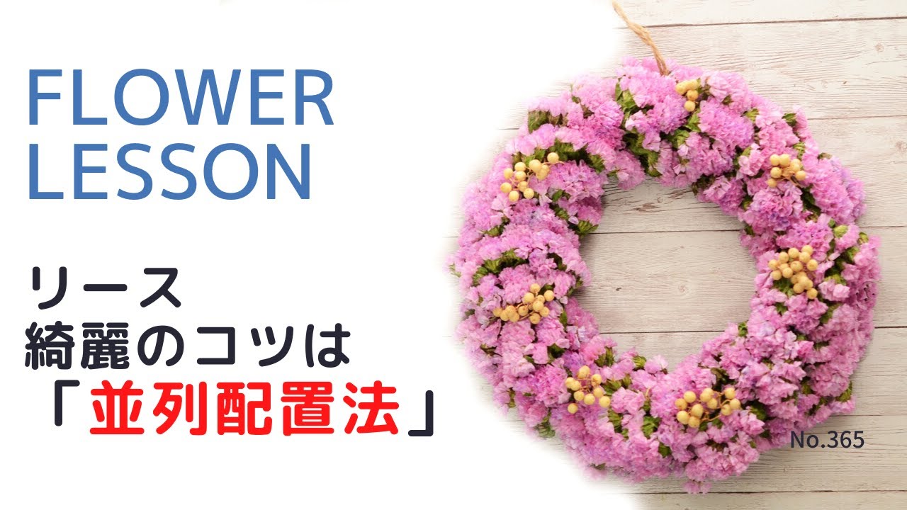 【リースの作り方】「並列配置法」綺麗のコツを伝授How to make a wreath