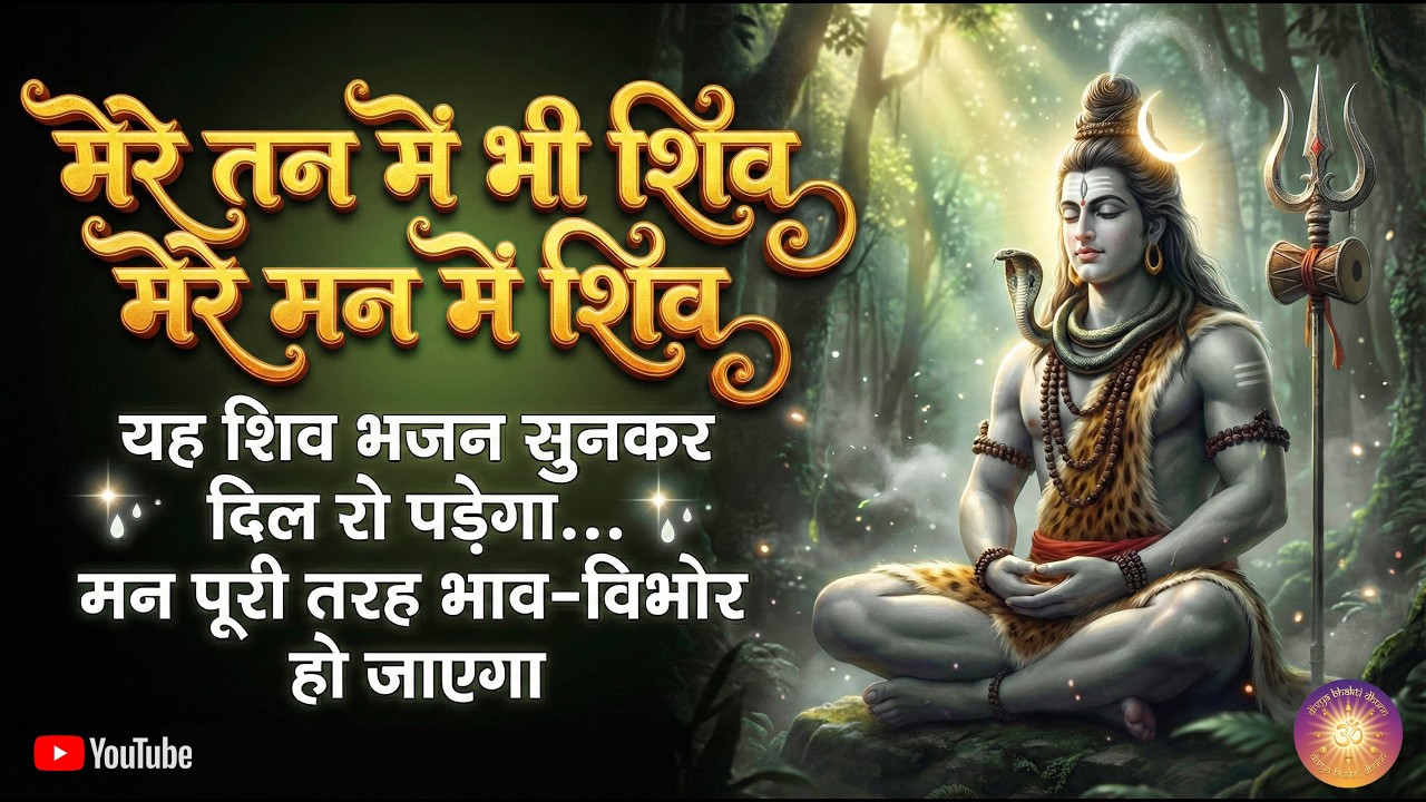 मेरे तन में भी शिव, मेरे मन में शिव | दिल को रुला देने वाला भावुक शिव भजन | Mahadev Bhakti Song 2026