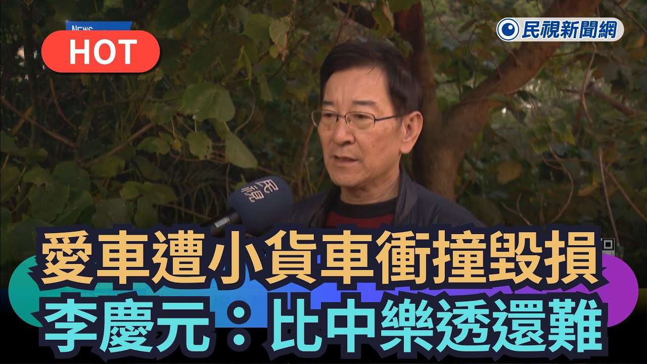 【熱搜新聞】愛車遭小貨車衝撞毀損　前議員李慶元：比中樂透還難｜民視新聞｜