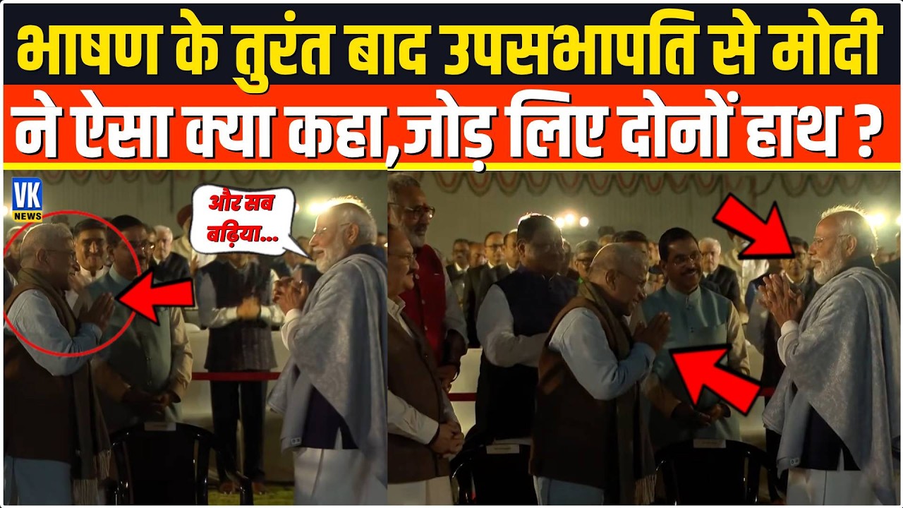 भाषण के तुरंत बाद जैसे ही उपसभापति Harivansh Narayan Singh ने मिले PM Modi,फिर जो कहा,जोड़ लिए हाथ!