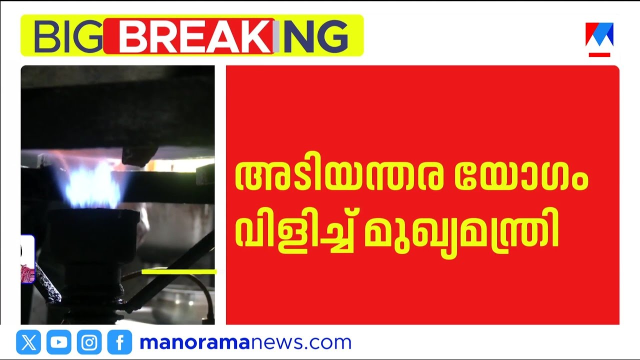 പാചകവാതക പ്രതിസന്ധി; അടിയന്തര യോഗം വിളിച്ച് മുഖ്യമന്ത്രി ​| Pinarayi vijayan | LPGShortage