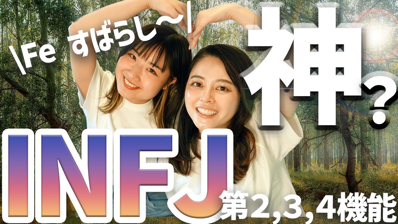 【MBTI】INFJの第2,3,4機能！神様なの？【16タイプ性格診断】