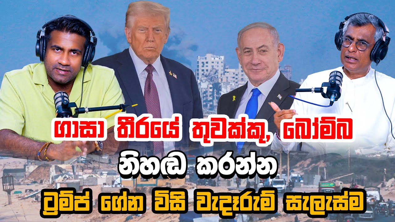 ගාසා තීරයේ තුවක්කු, බෝම්බ නිහඬ කරන්න ට්‍රම්ප් ගේන විසි වැදෑරුම් සැලැස්ම | Patali With Epicenter