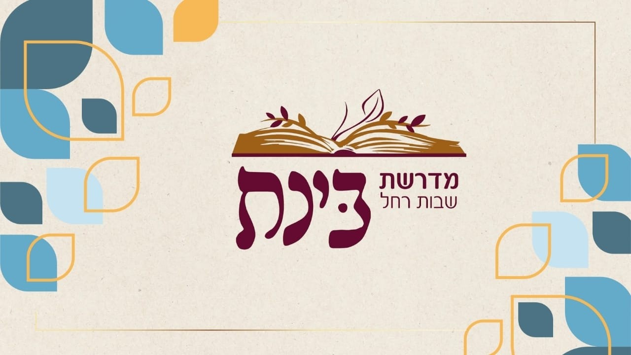 חבורת מגילת אסתר - פרק ד | הרב רונן טמיר