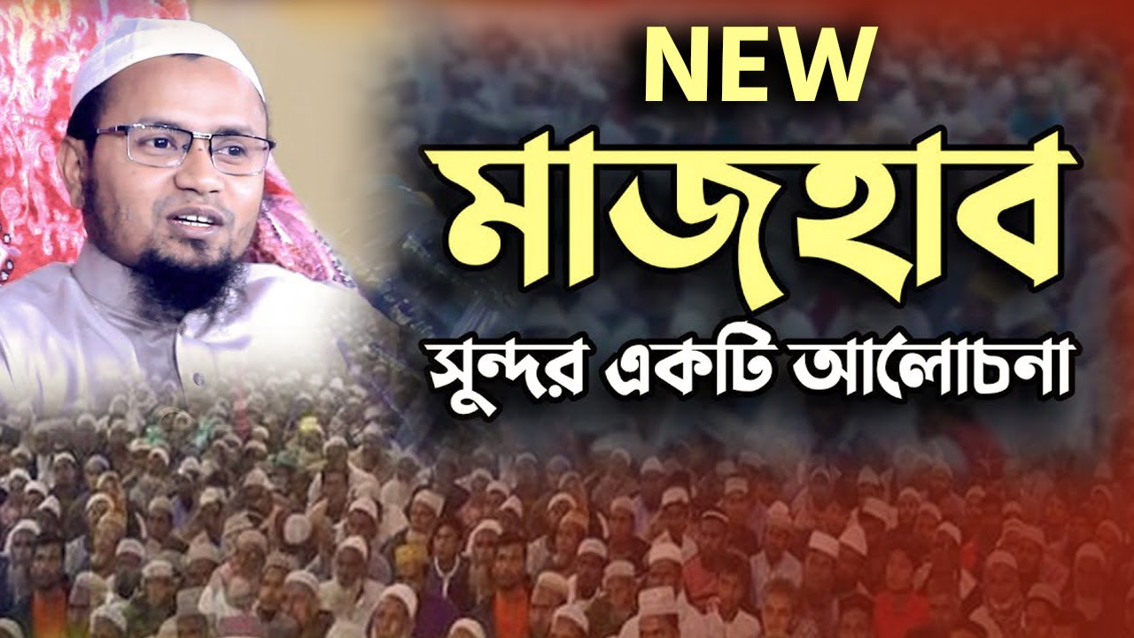 মাযহাব মানা কি ফরজ? | চার ইমামের মাযহাব কি ছিল? | মুফতি রেজাউল করিম আবরার