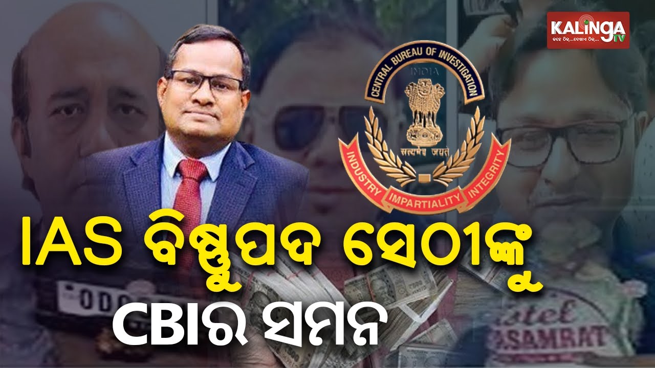 CBI summons senior Odisha IAS officer in corruption case || Kalinga TV
