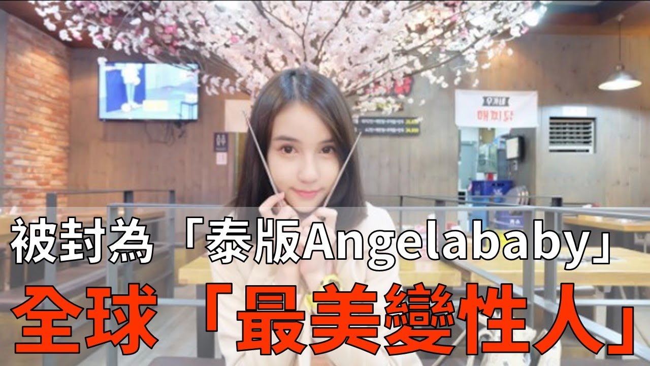 全球「最美變性人」出現！ 讓所有女人甘拜下風 被封為「泰版Angelababy」的她....
