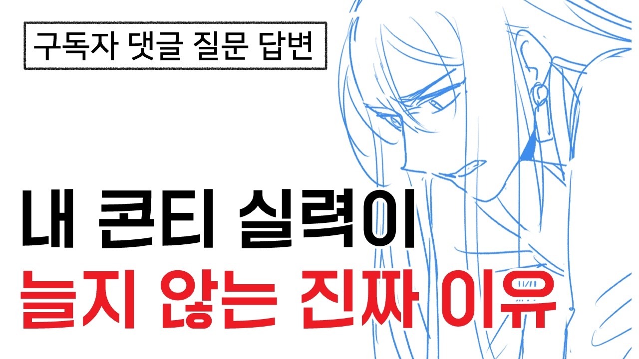 웹툰 연출 공부, 대부분 여기서 막힙니다