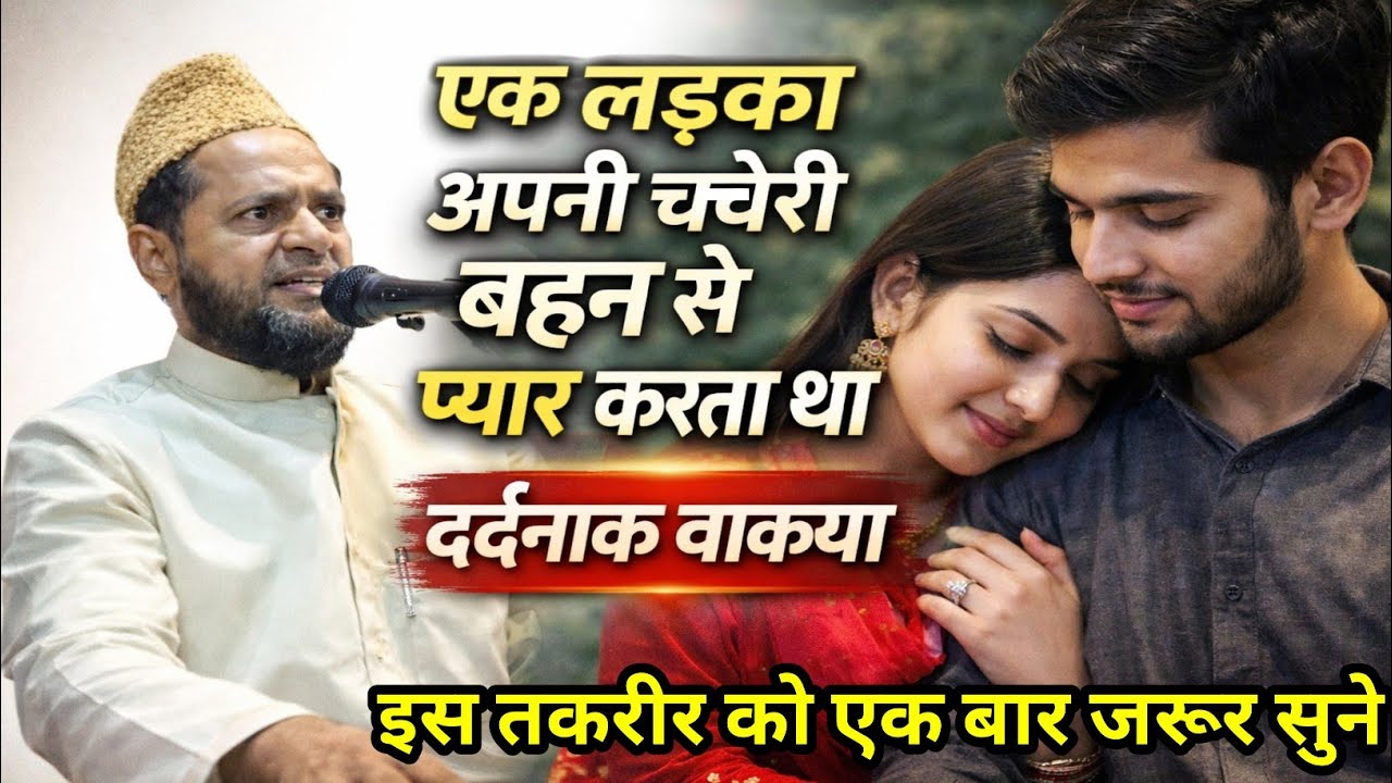 Ek ladka apni chacheri bahan Se pyar Karta tha #haqkiawaz #jarjis #trendingvideo #jalsa #islamicvide