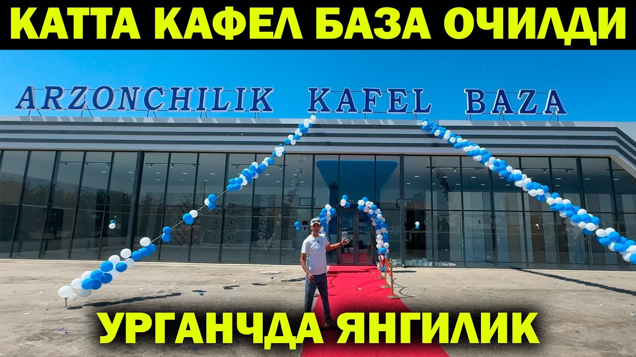КАТТА КАФЕЛ БАЗА ОЧИЛДИ. ЭНДИ КАФЕЛЛАР ОПТОМ НАРХЛАРДА. ARZONCHILIK KAFEL BAZA