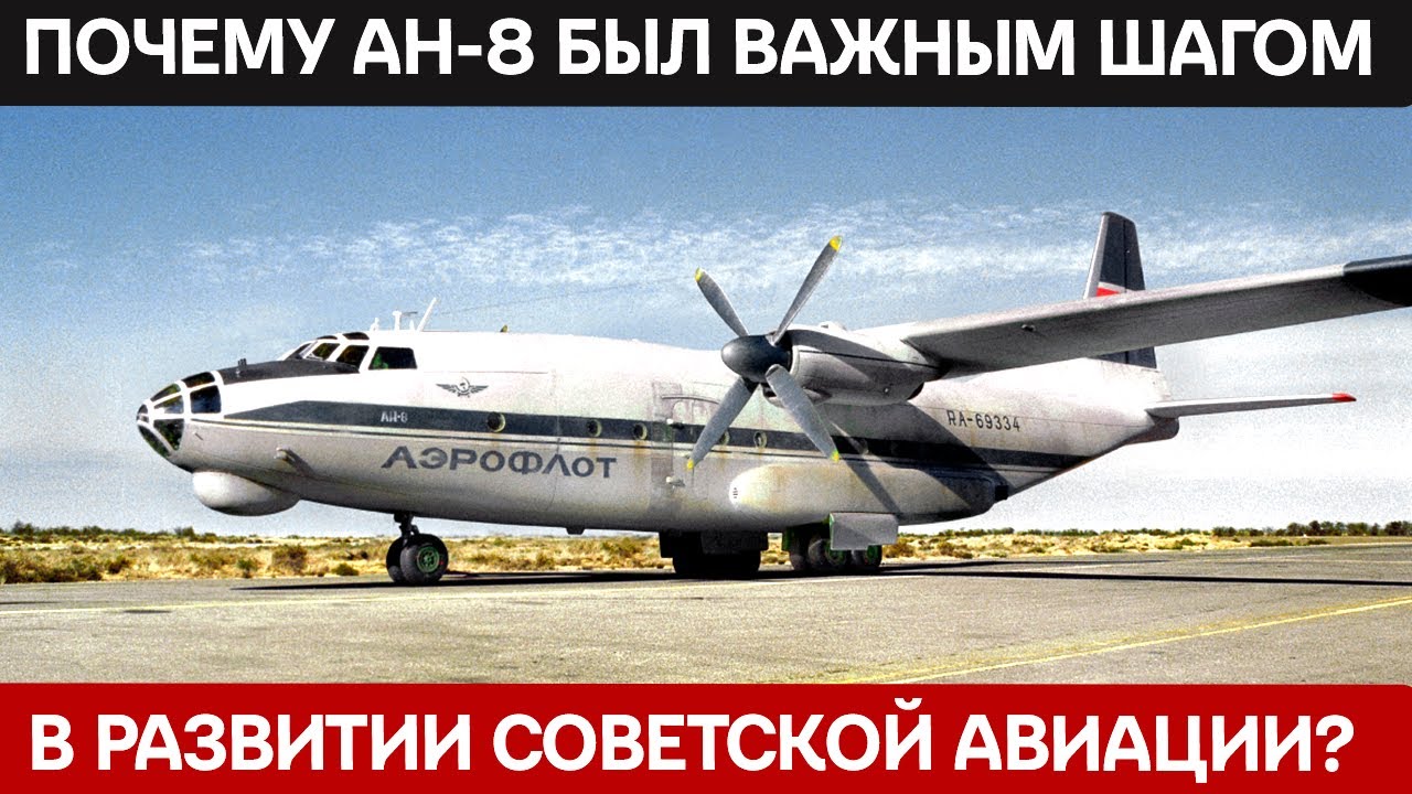 История создания советского военно-транспортного самолёта Ан-8 с турбовинтовым двигателем.