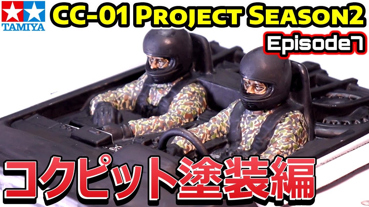 「CC-01  Project シーズン2」Ep.7【コクピット塗装編】ラリーカー コクピットセット(OP.1491) / 水性アクリル塗料で筆塗りしました /タミヤTAMIYA【COMO's RC】