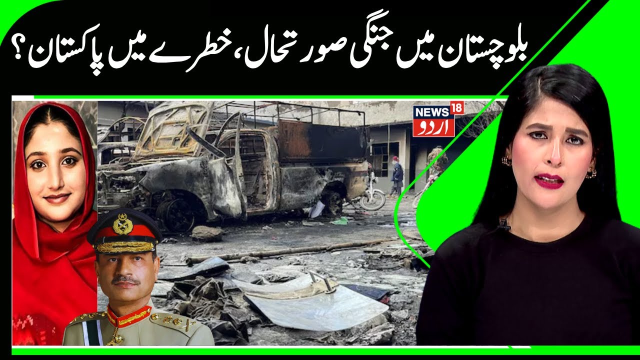 War Like Situation in Balochistan Pakistan | Pakistan's Situation Worrying for China & Trump | N18G