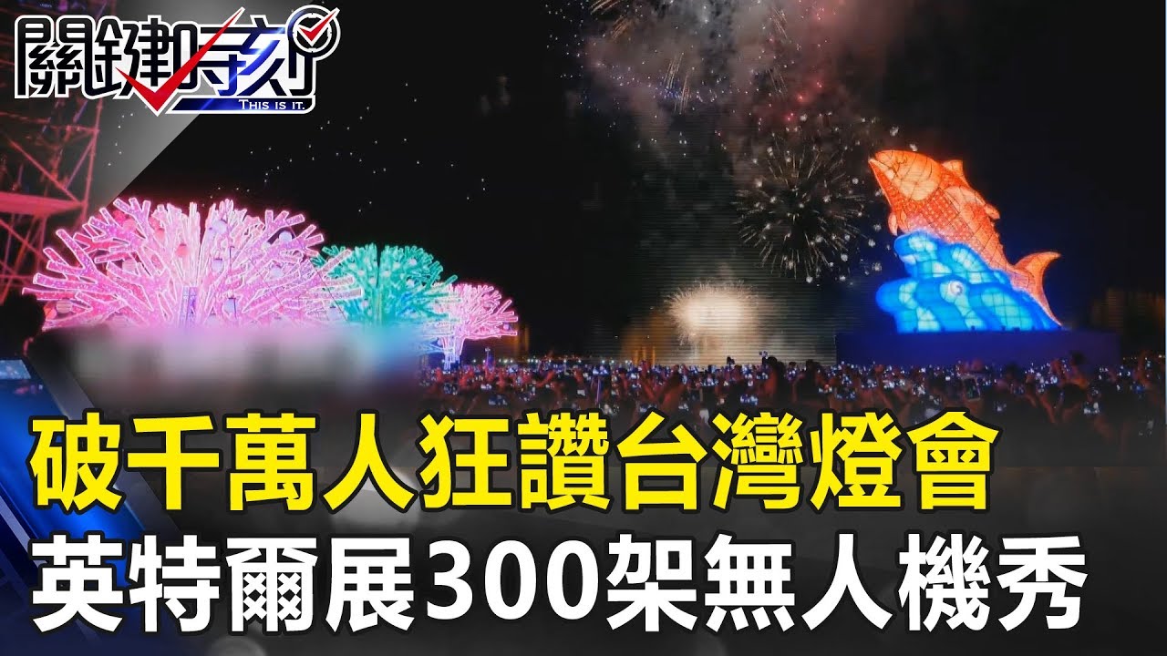 「破千萬人狂讚」台灣燈會 英特爾派一個人展出300架無人機燈光秀！ 關鍵時刻20190304-6 黃世聰