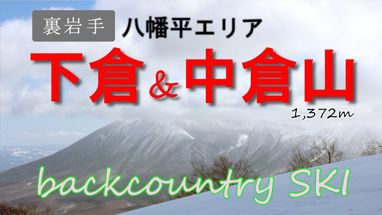 【下倉・中倉山バックカントリー】パウダー求めてスキー場からハイクアップしてみました！