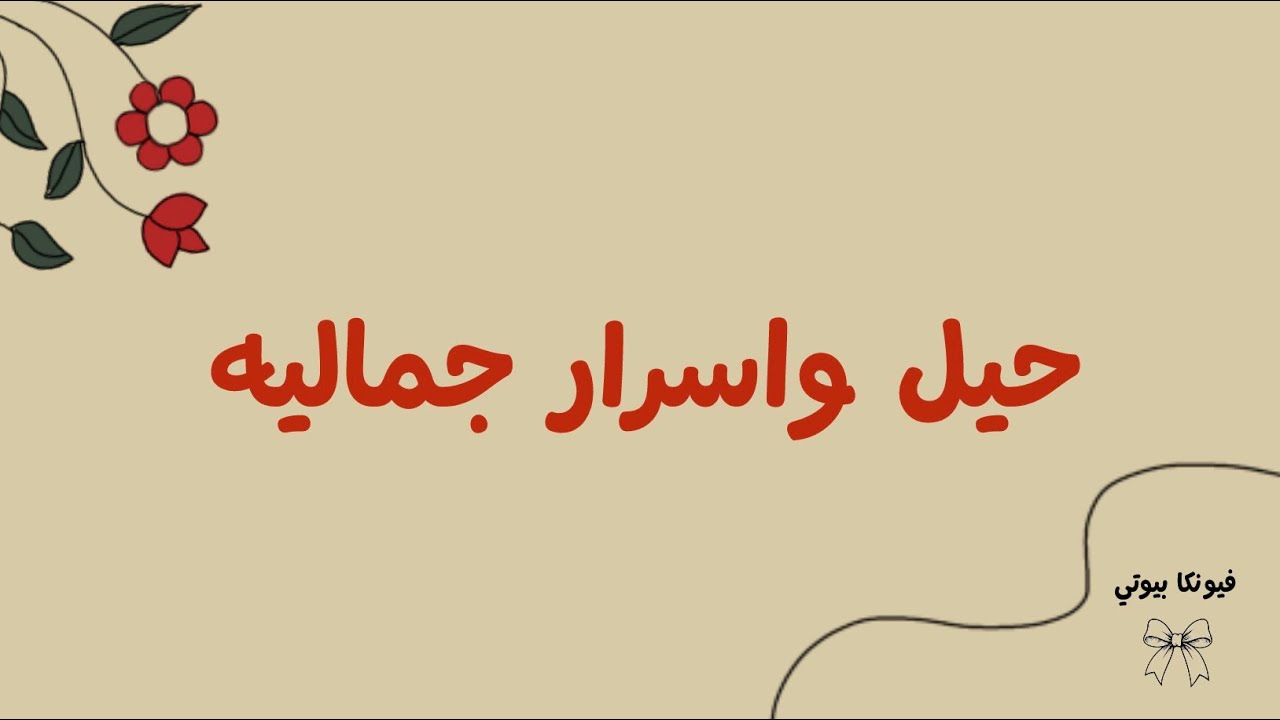 حيل واسرار جماليه للبنات ✨نفخة البطن ✨نزول الوزن ✨ توحيد لون الجسم ✨ وغيرها من الحيل 🧡