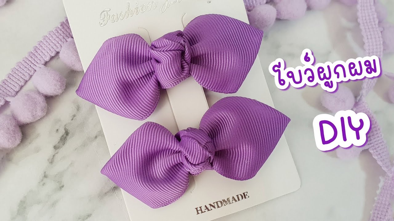 DIY โบว์ผูกผม น่ารักๆ | ริบบิ้นมัดผมง่ายๆ | DIY Hair clip | Tukta Style