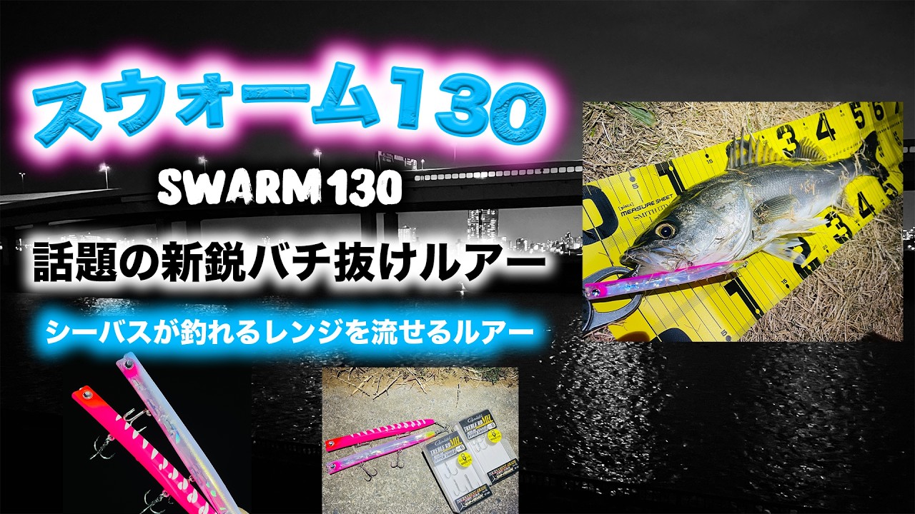 スウォーム130！話題の新鋭バチ抜けルアー！ - シーバスが釣れるレンジを流せるルアー編