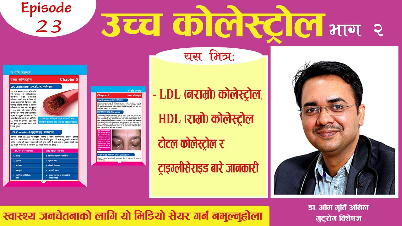कोलेस्ट्रोल बारे जानकारी || Episode 23 || Dr Om Murti Anil || National Cardiac Centre