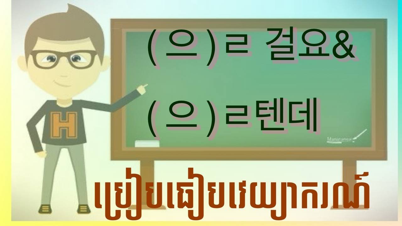 ការប្រៀបធៀបវេយ្យាករណ៍កូរ៉េ៖ (을/ㄹ 텐데) និង (을/ㄹ 걸요)