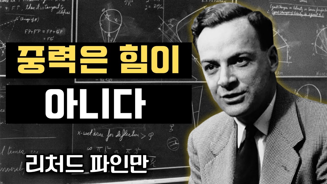 리처드 파인만은 모두가 중력을 잘못 이해하고 있는 이유를 설명한다