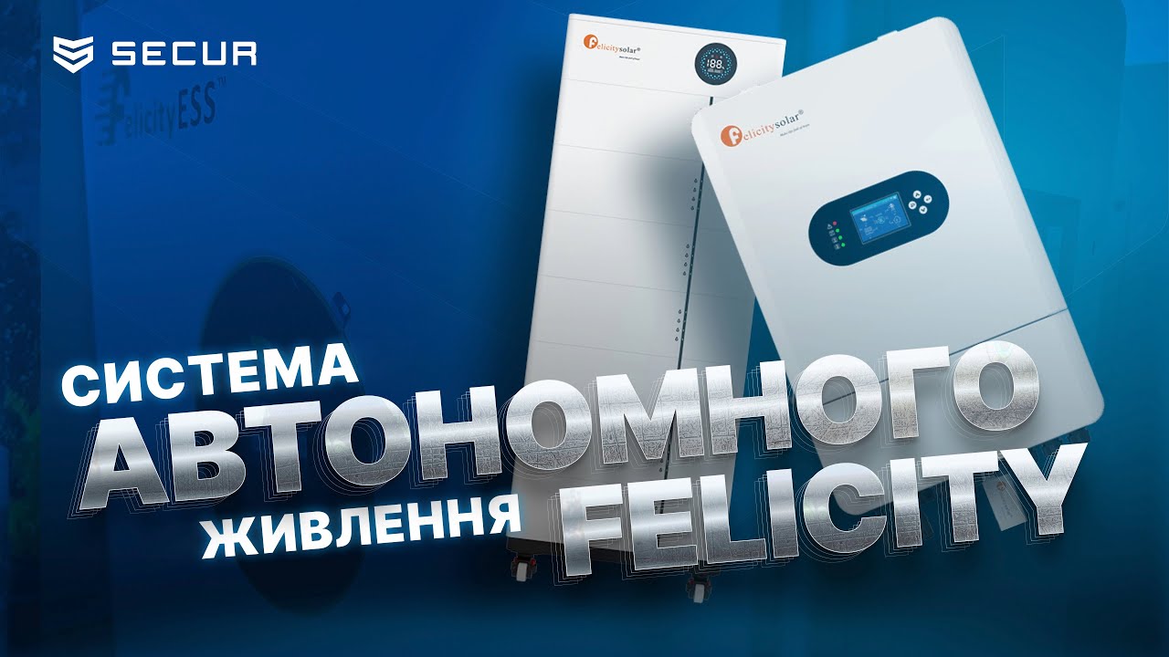 FELICITY закриває ВСІ задачі | Secur.ua