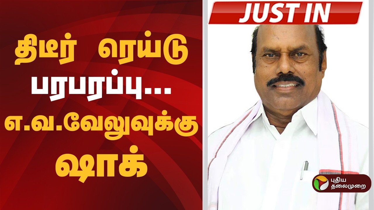 #JUSTIN | திடீர் ரெய்டு..காலையிலேயே பரபரப்பு.. எ.வ.வேலுவுக்கு ஷாக் | E. V. Velu