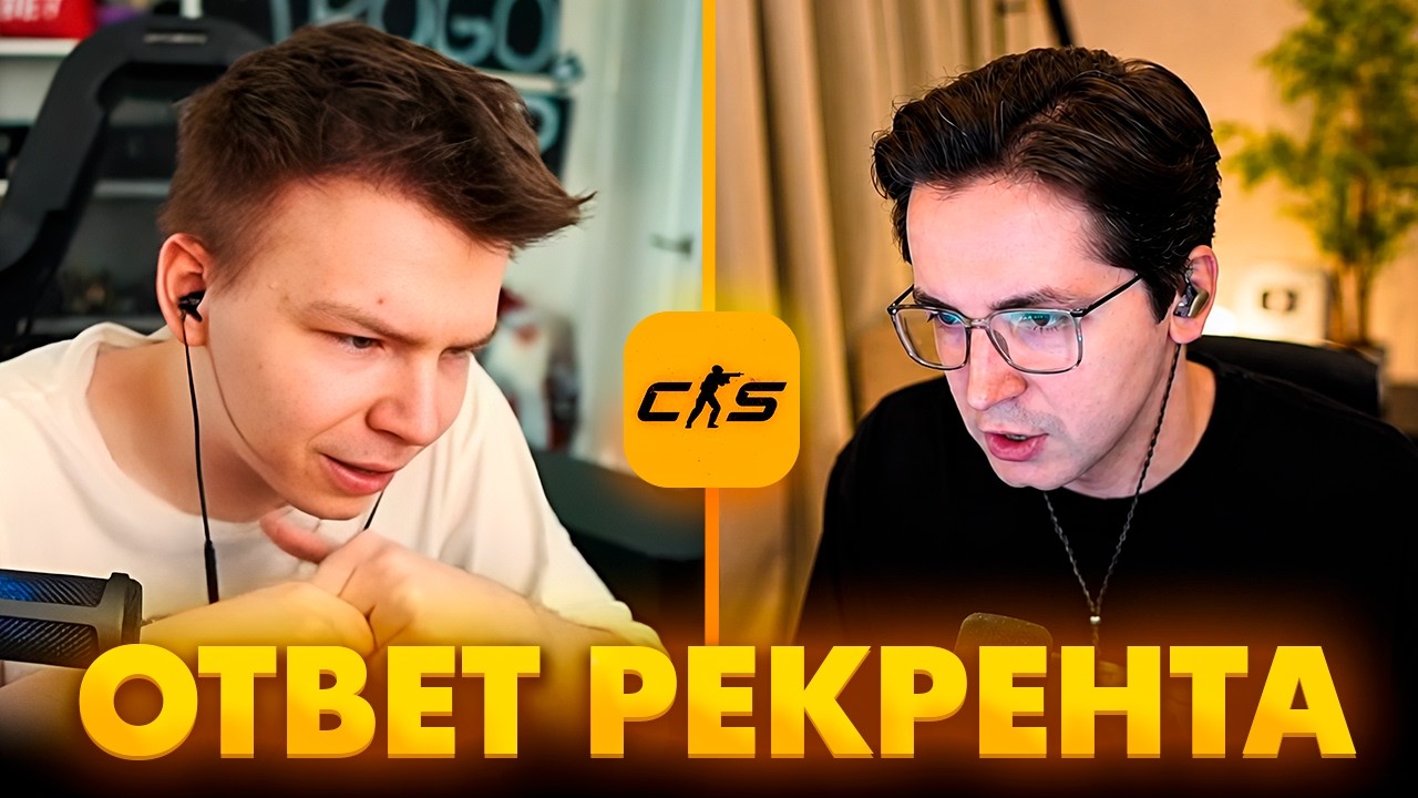 SC | RECRENT ОТВЕТИЛ НА ОБВИНЕНИЯ STROGO!