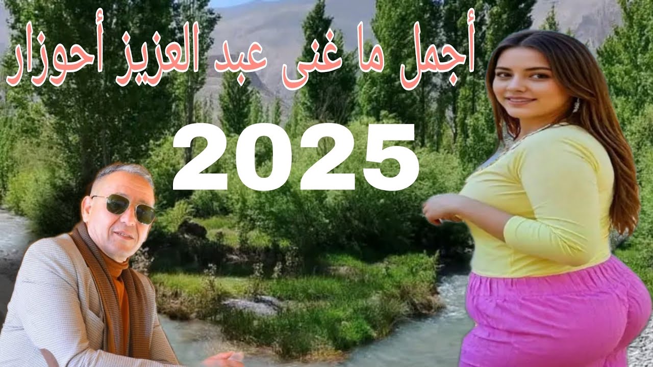 Abdelaziz Ahouzar  !  أجمل أغاني الفنان  الكبير عبد العزيز أحوزار لسنة  2025