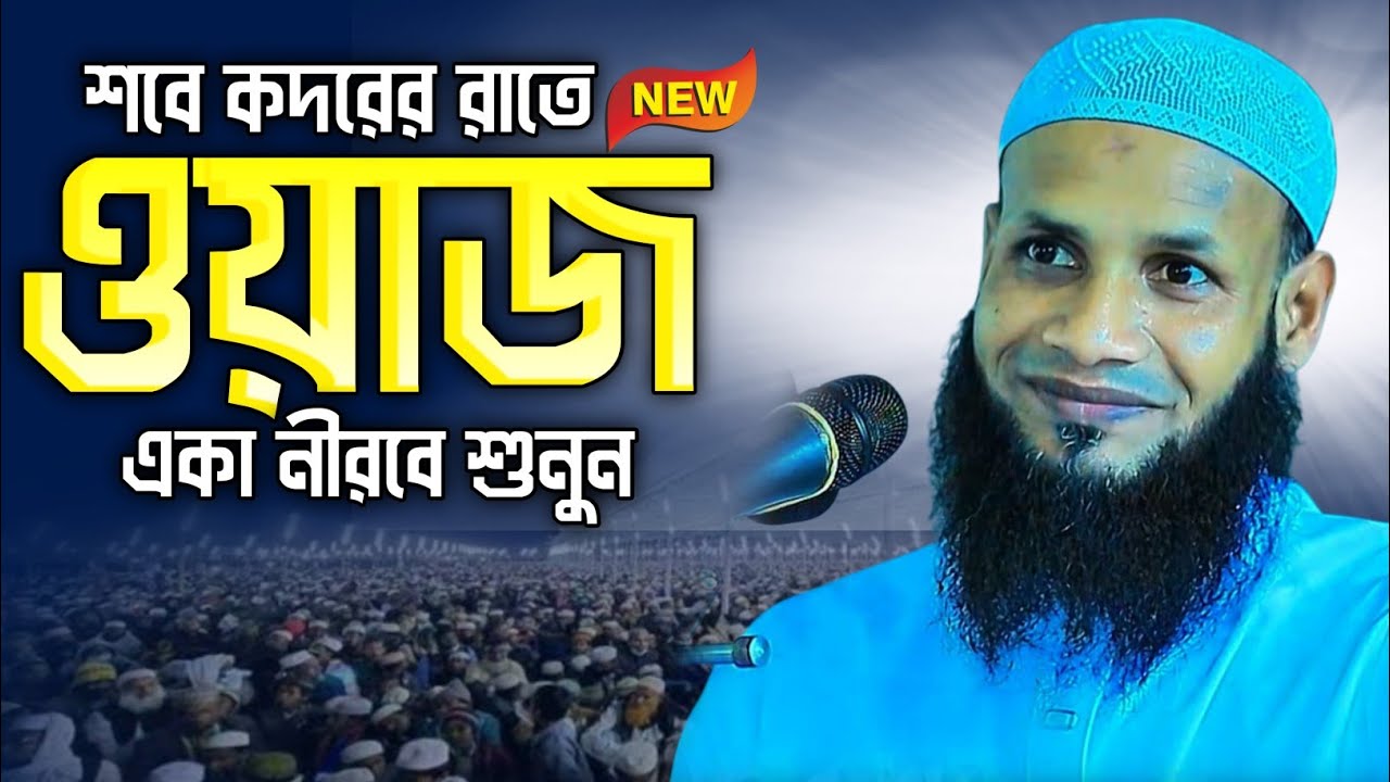 শবে কদরের রাতে এই ওয়াজটি একবার হলেও শুনুন | মুফতি মুশাহিদ কাসেমী মৌলভীবাজার | শবে কদর | Sobe kodor