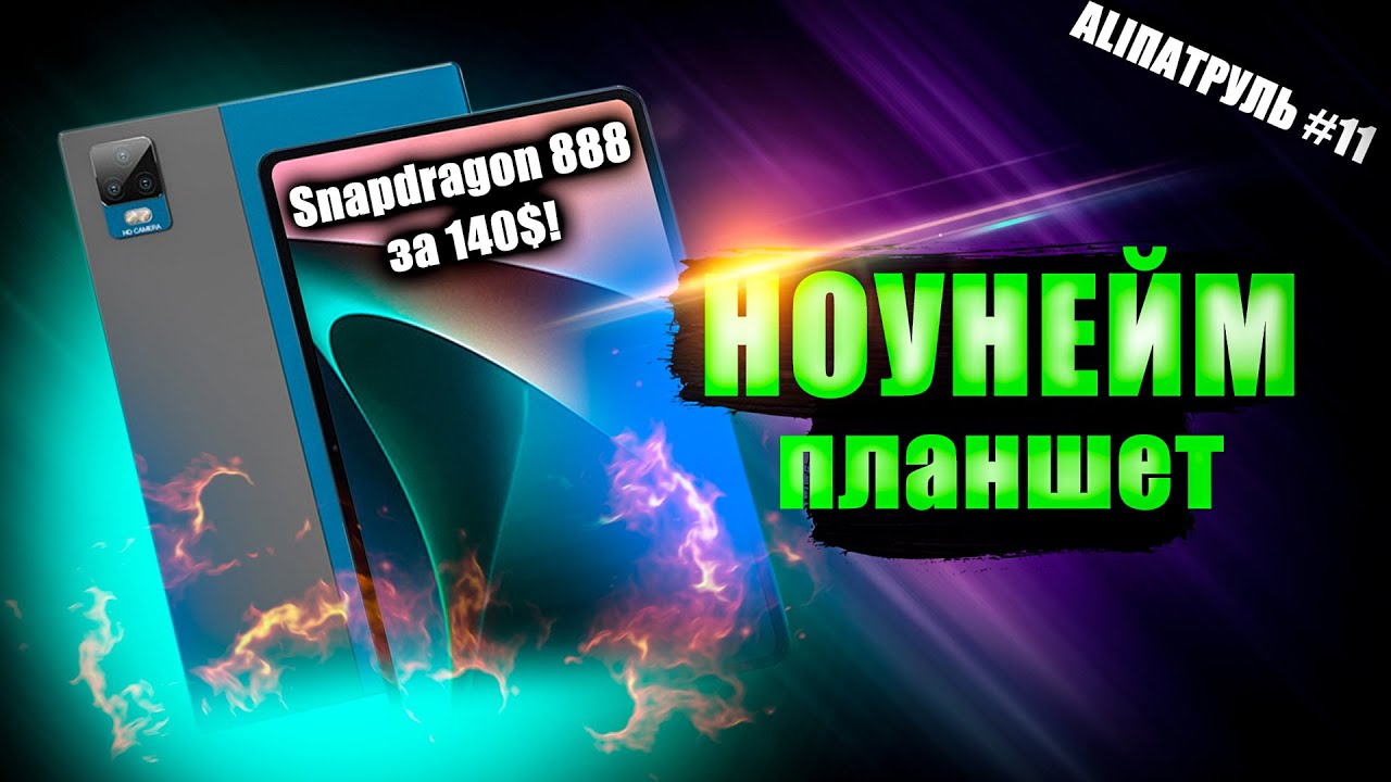 Планшет на Snapdragon 888 за 140$❗❗❗ Щооо? Ali патруль #11