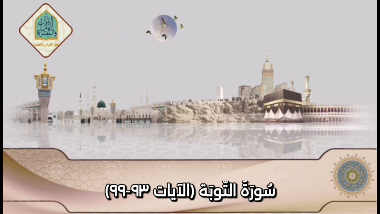 سُورَةُ التَّوبَة(الآيات ٩٣-٩٩)#اهل_القران_والعتره