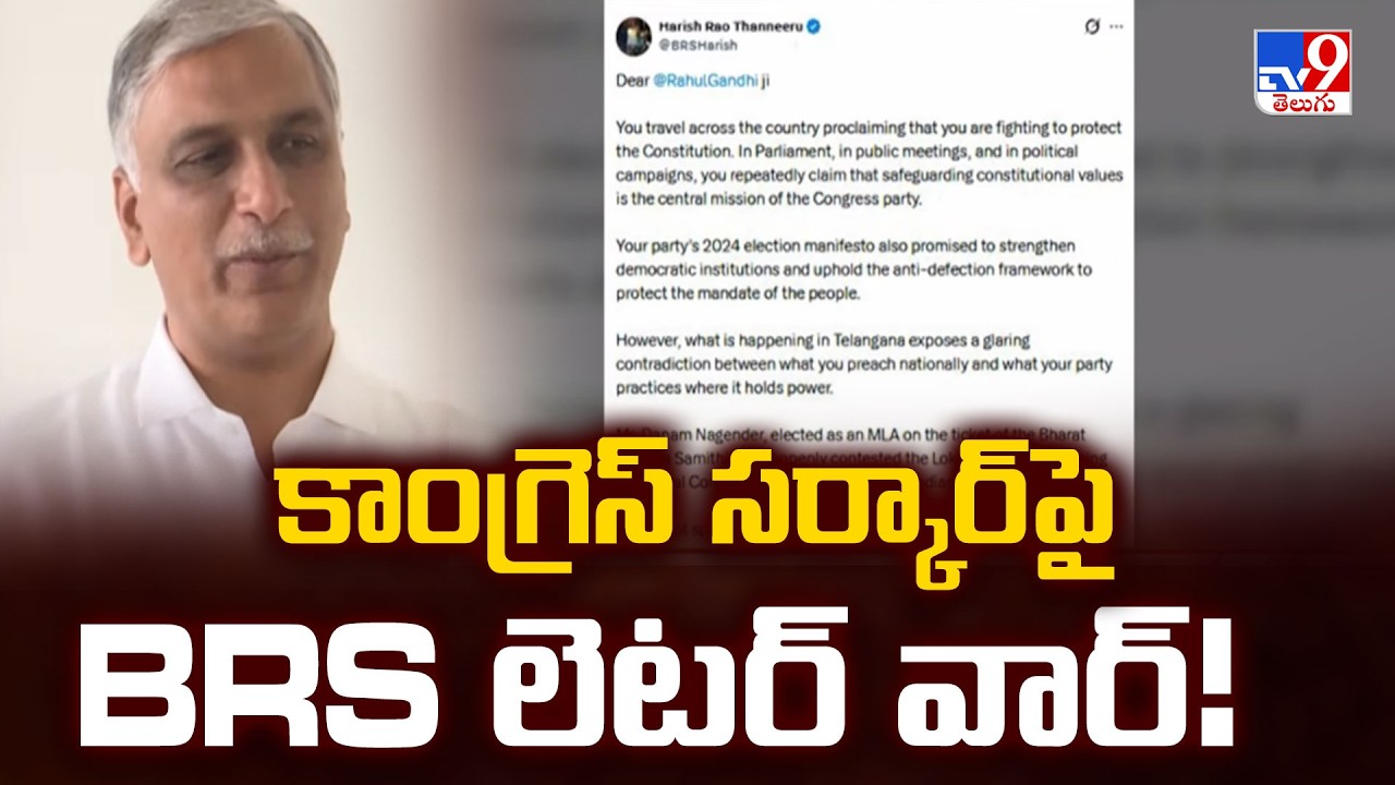 కాంగ్రెస్ సర్కార్ పై BRS లెటర్ వార్! - TV9