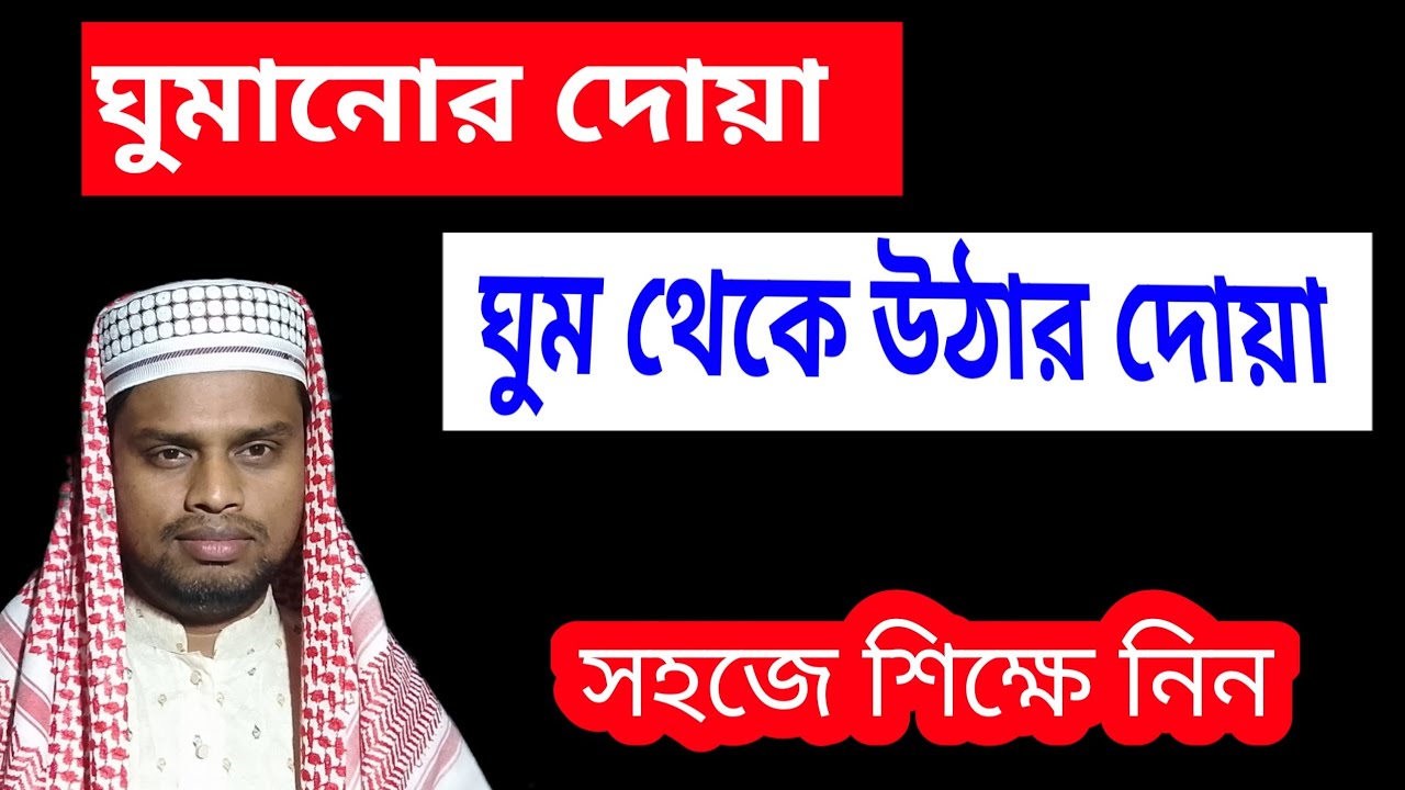 ঘুম থেকে উঠার দোয়া || ঘুমানোর দোয়া || ঘুমাতে যাওয়ার দোয়া || ঘুমের দোয়া || ghumanor dua