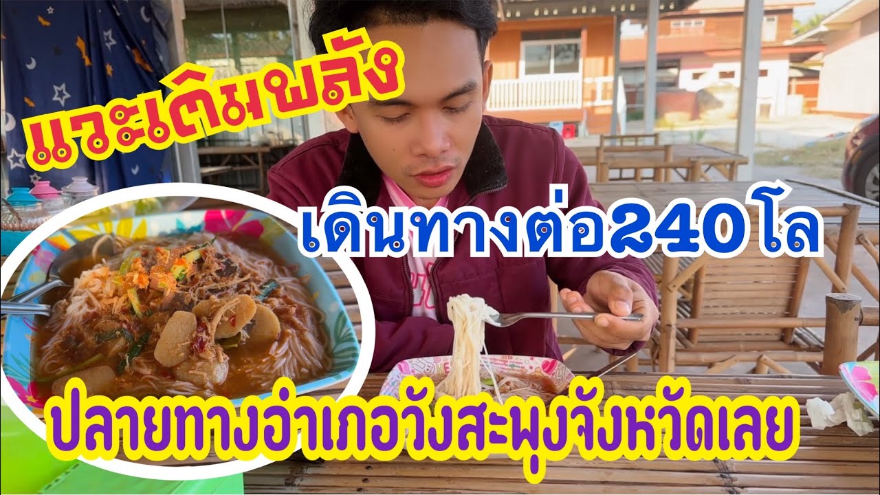 เติมพลังก่อนเดินทางต่อ 240 โลปลายทางอำเภอวังสะพุงจังหวัดเลย #เบียร์วิภานัน #bb 