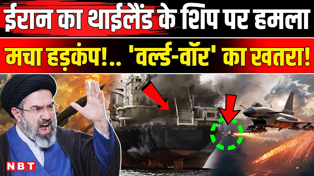 Iran Israel War | Iran Attack Thai Cargo Ship: Thailand के जहाज पर Strait of Hormuz में हमला | NBT