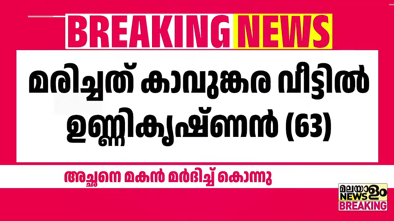 മകന്റെ മര്‍ദ്ദനമേറ്റ് ചികിത്സയില്‍ കഴിഞ്ഞിരുന്ന പിതാവ് മരിച്ചു | Palakkad |