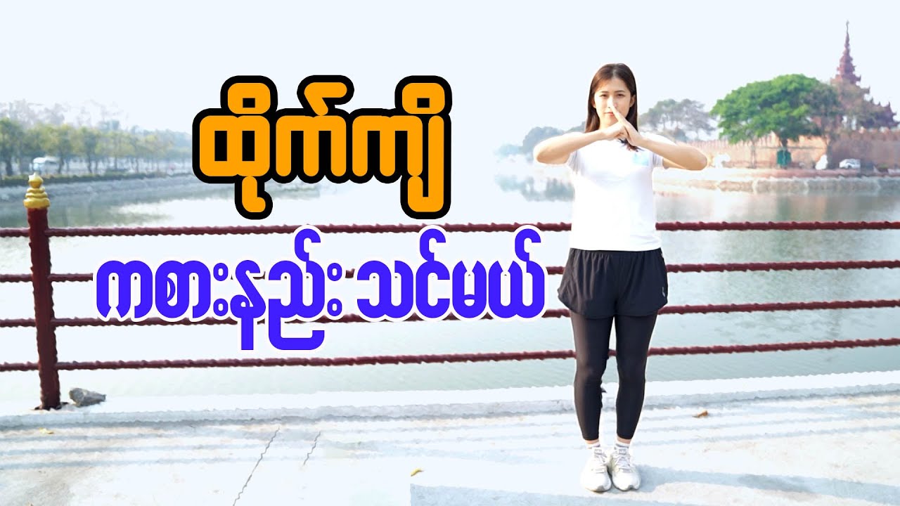 ထိုက်ကျိ ကစားနည်း သင်မယ်