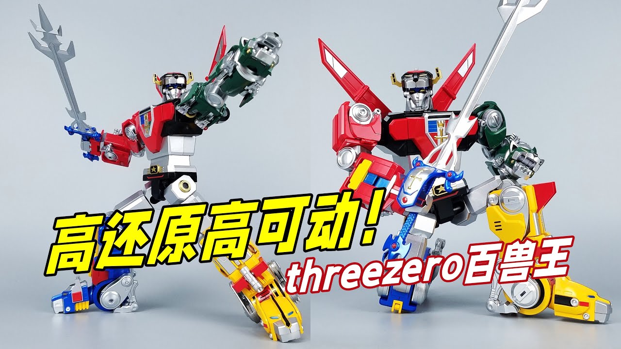 高还原高可动！threezero百兽王/战神金刚开箱-刘哥模玩