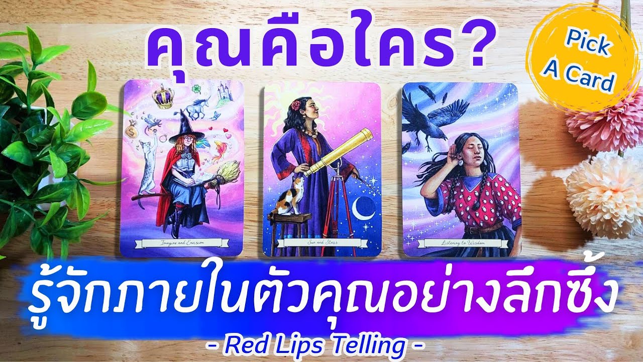 Pick A Card : คุณคือใคร? รู้จักภายในตัวคุณอย่างลึกซึ้ง..[ Timeless ]
