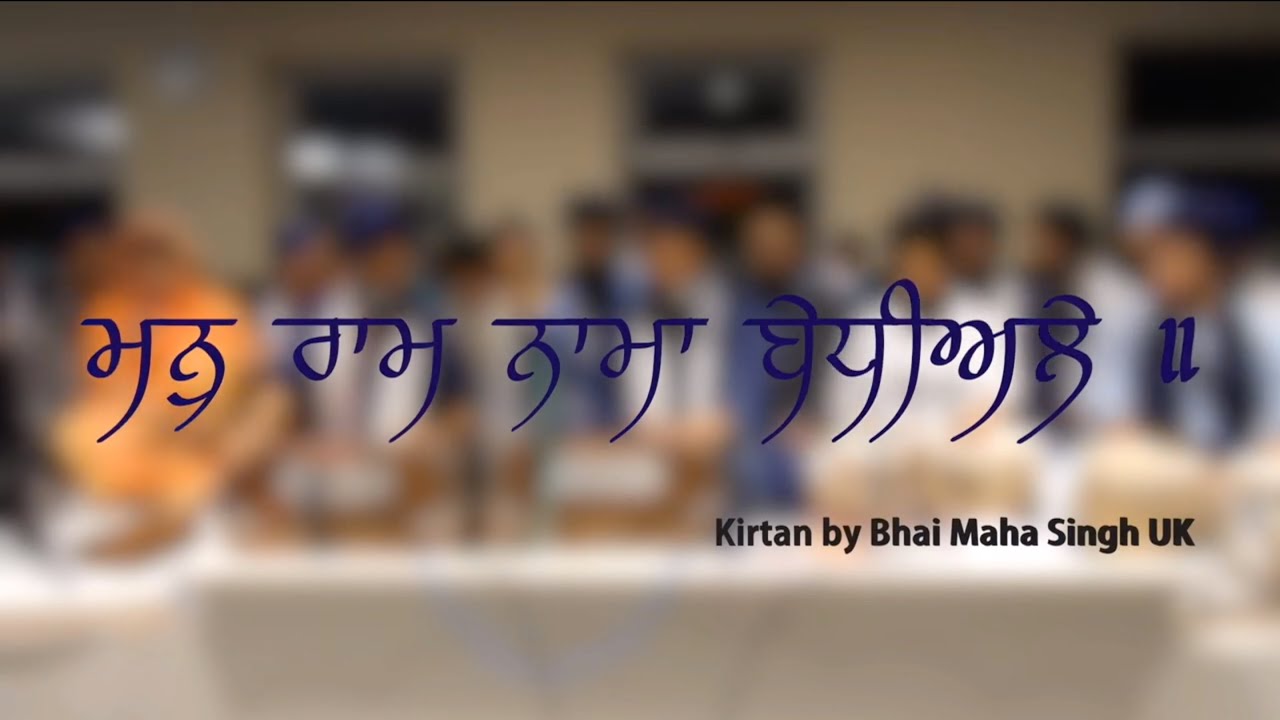 Man Raam Naamaa Baedheealae | Bhai Maha Singh UK