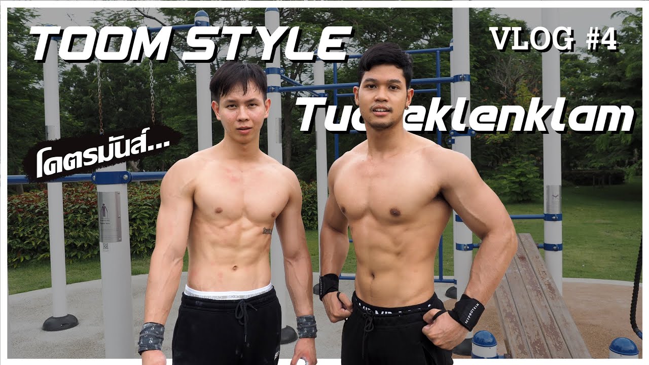 VLOG#4 ซ้อมกับสาย Calisthenics ที่แท้จริง!! TooM Style X Tualeklenklam