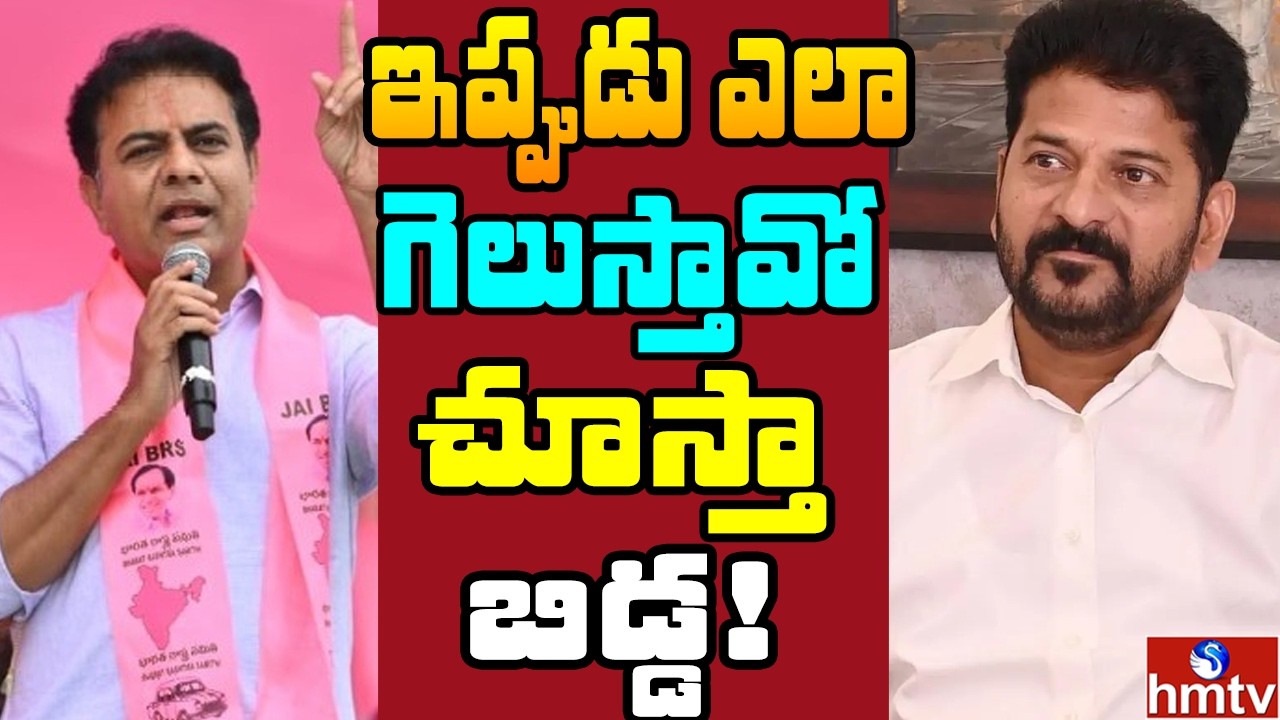 Off The Record : గ్రేటర్‌ పై కేటీఆర్ సైలెంట్ స్కెచ్! రేవంత్ కు చెక్ పెట్టేనా? | hmtv