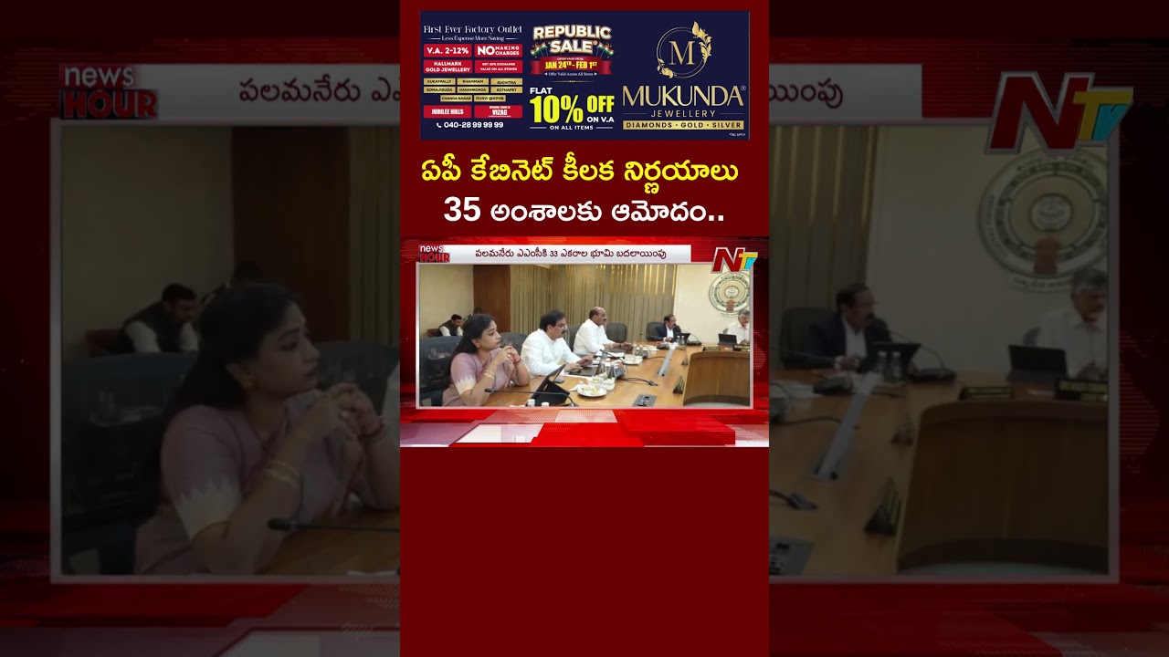 AP Cabinet | ఏపీ కేబినెట్&zwnj; కీలక నిర్ణయాలు.. 35 అంశాలకు ఆమోదం.. | NTV Telugu