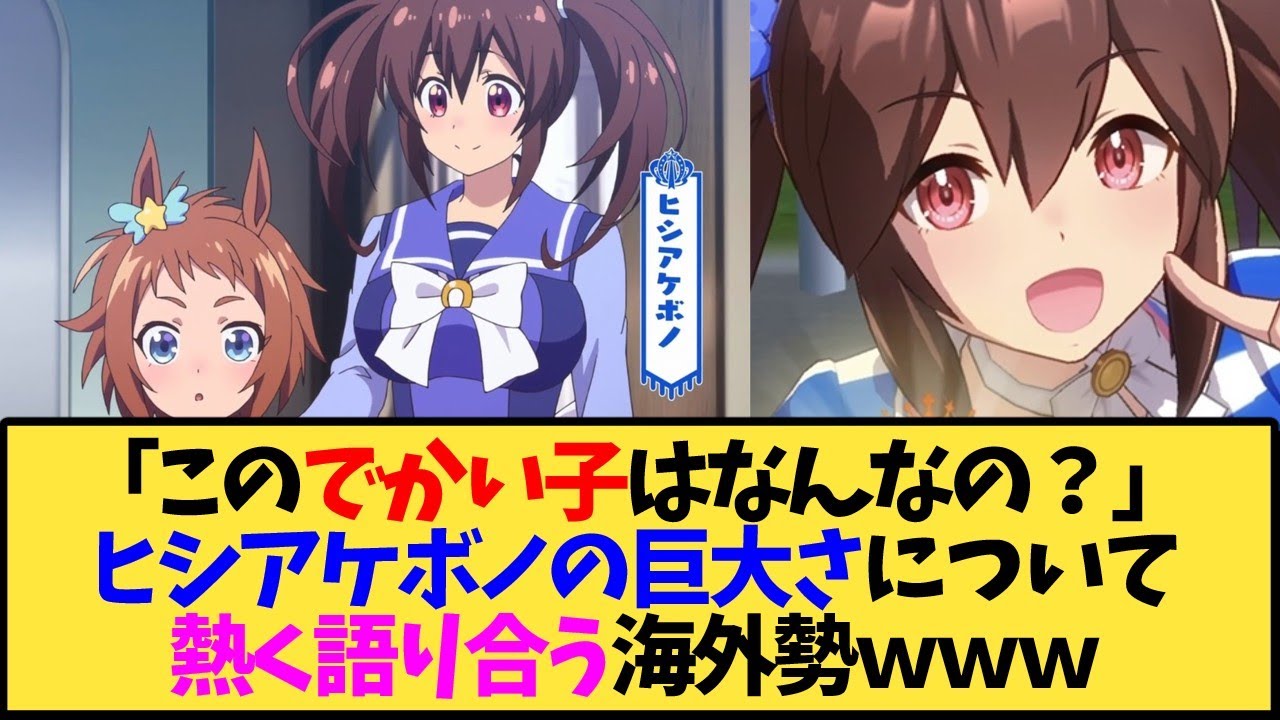 【ウマ娘 海外の反応】ヒシアケボノの身長について熱く語り合う海外トレ達ｗｗｗ【反応集】