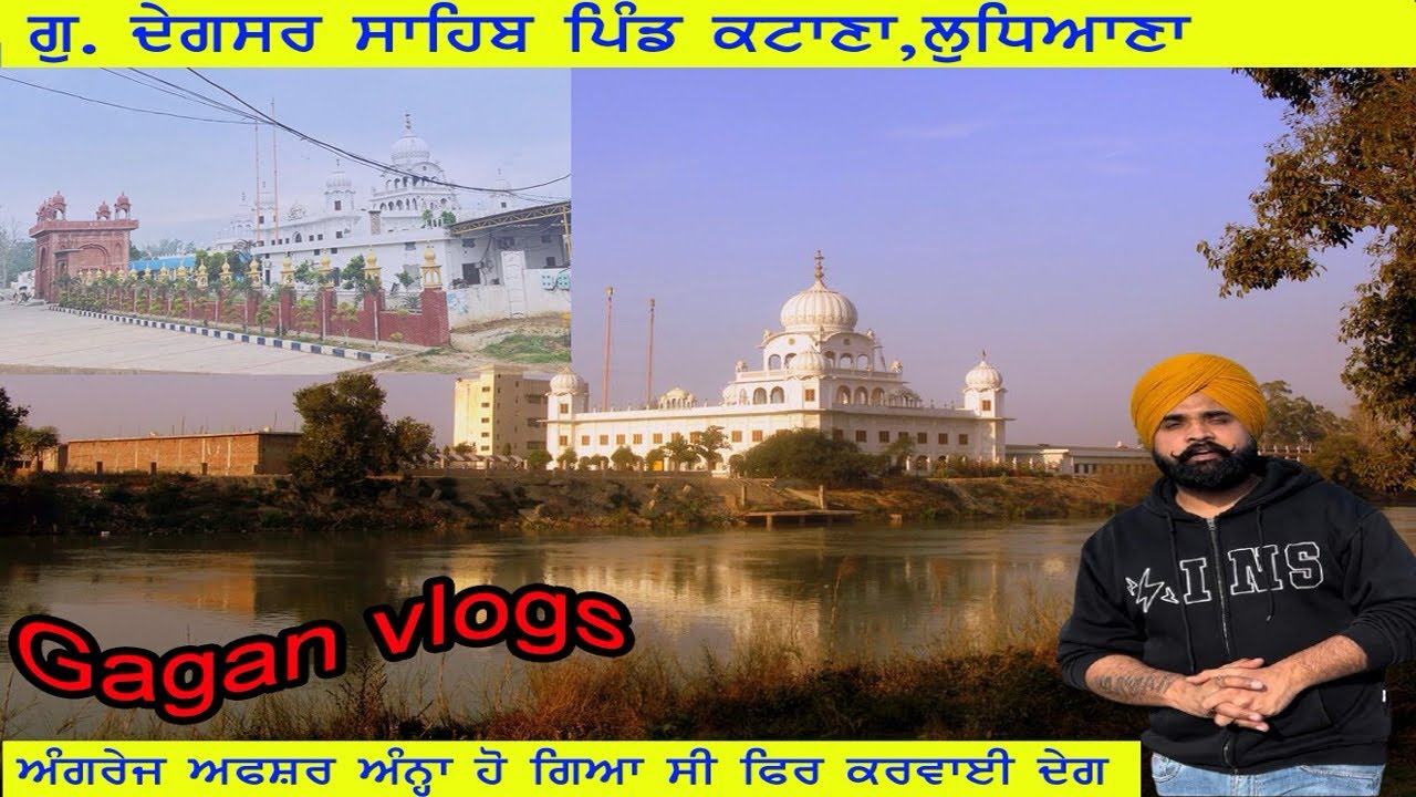 ਗੁਰਦੁਆਰਾ ਸ੍ਰੀ ਦੇਗਸਰ ਸਾਹਿਬ G. Shri Degsar Sahib Katana Ludhiana #history #anandpursahib 
