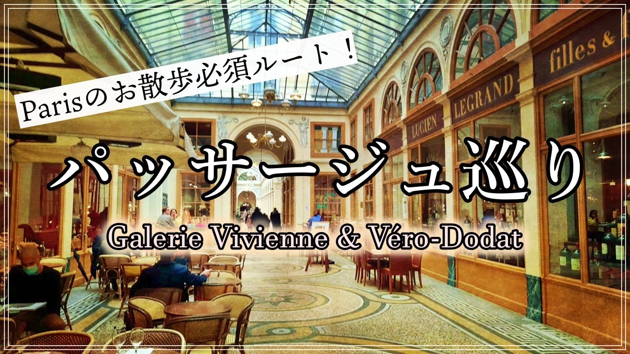 【パリ散歩の必須ルート！パッサージュ巡りPART1】