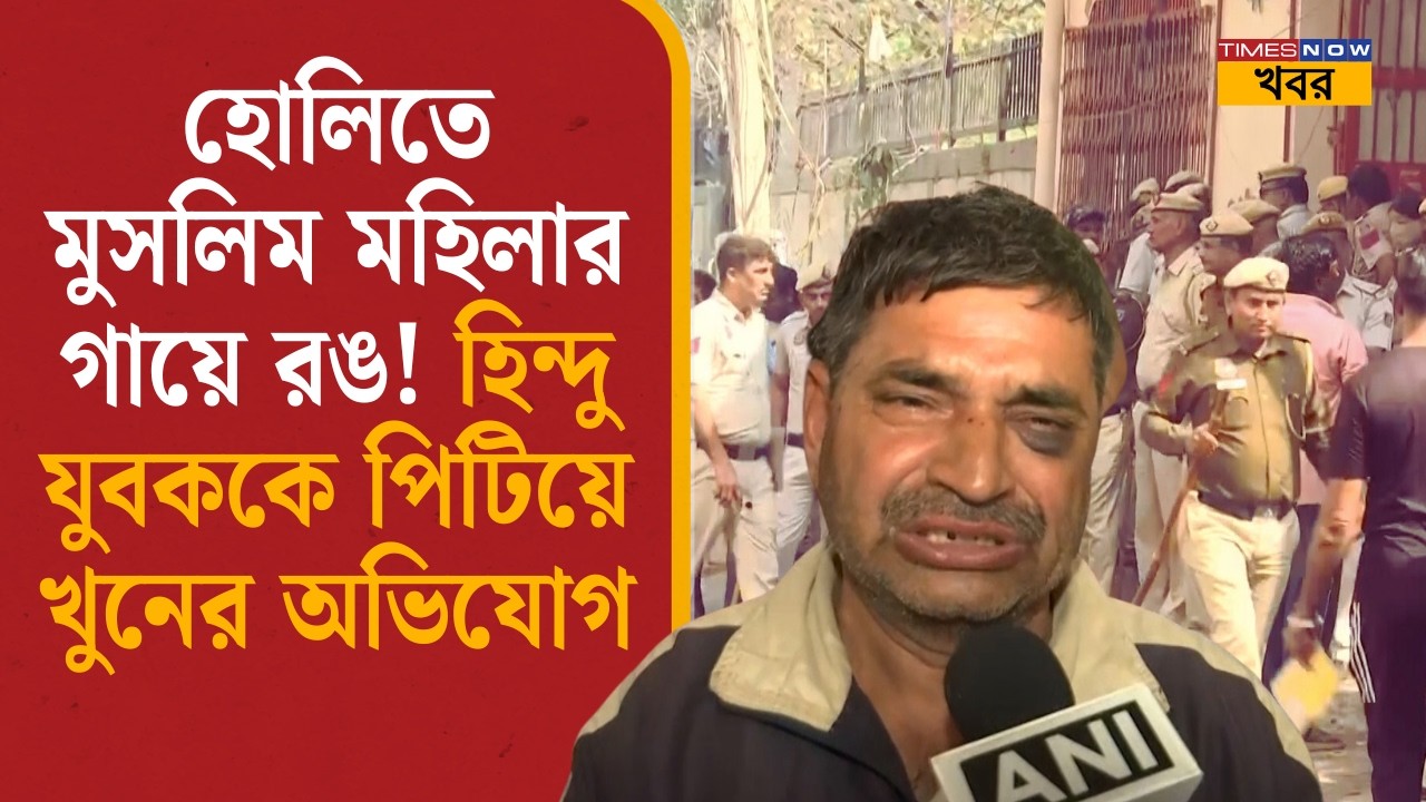 Delhi Uttam Nagar Murder: হোলিতে মুসলিম মহিলার গায়ে রঙ! হিন্দু যুবককে পিটিয়ে খুনের অভিযোগ| Holi News