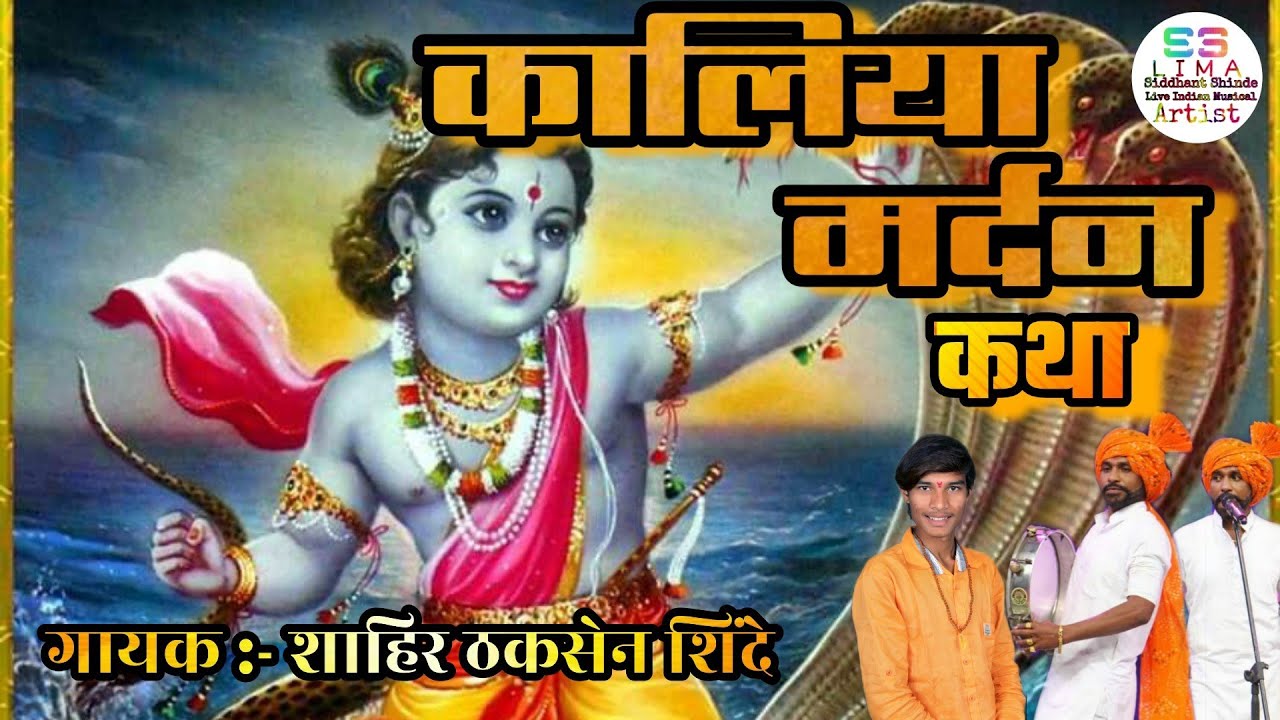 Kaliya mardan katha. कालिया मर्दन कथा.