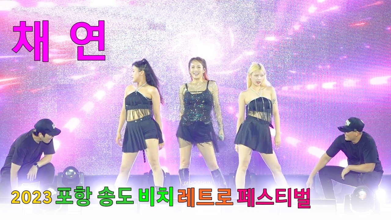 채연 - [풀영상] 2023 포항 송도 비치 레트로 페스티벌 축하 공연 ㅣ